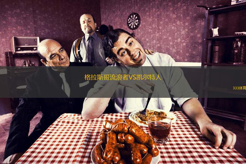  格拉斯哥流浪者VS凱爾特人