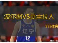  波爾圖VS莫雷拉人