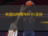 斯圖加特青年隊(duì)VS亞琛 斯圖加特青年隊(duì)VS亞琛