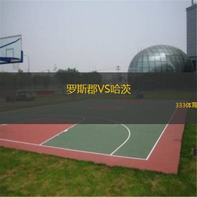  羅斯郡VS哈茨
