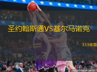  圣約翰斯通VS基爾馬諾克