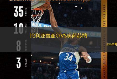  比利亞雷亞爾VS奧薩蘇納
