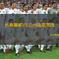  長(zhǎng)春喜都VS蘭州隴原競(jìng)技