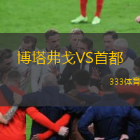 博塔弗戈VS首都