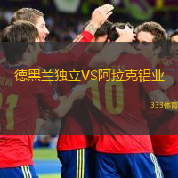  德黑蘭獨(dú)立VS阿拉克鋁業(yè)