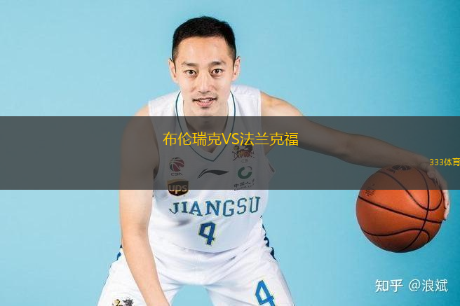  布倫瑞克VS法蘭克福