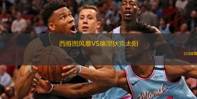  西雅圖風(fēng)暴VS康涅狄克太陽