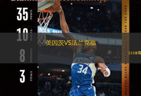  美因茨VS法蘭克福