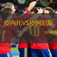  皮內(nèi)托VS皮阿尼斯
