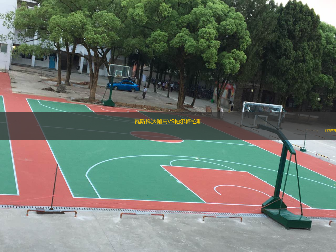  瓦斯科達(dá)伽馬VS帕爾梅拉斯
