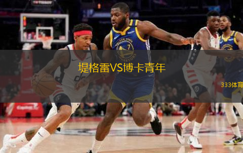  堤格雷VS博卡青年