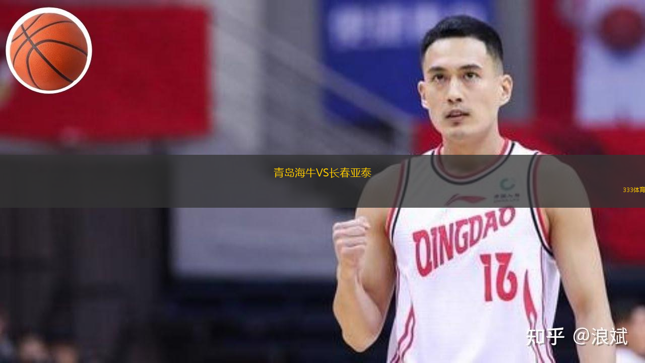  青島海牛VS長(zhǎng)春亞泰