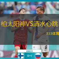  柏太陽神VS清水心跳