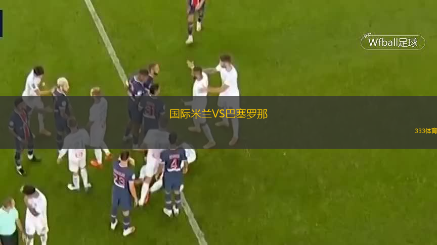  國(guó)際米蘭VS巴塞羅那