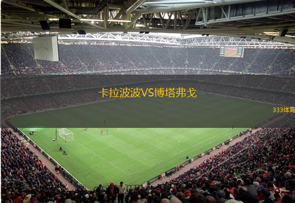  卡拉波波VS博塔弗戈