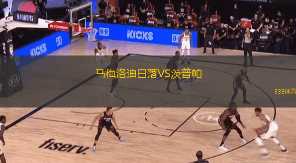  馬梅洛迪日落VS茨普帕