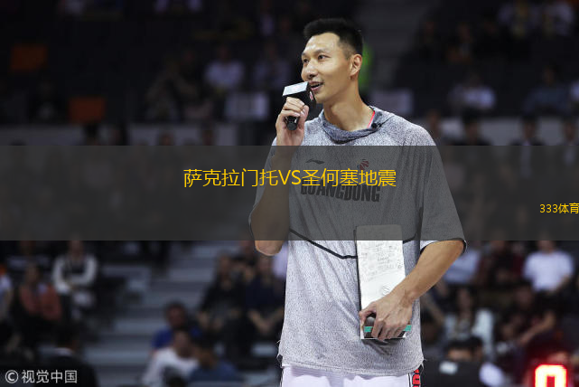  薩克拉門托VS圣何塞地震