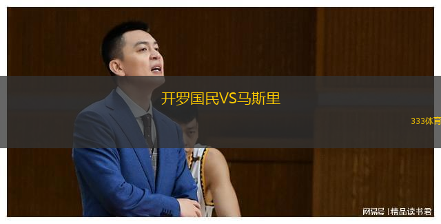  開羅國民VS馬斯里