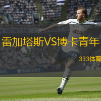  雷加塔斯VS博卡青年