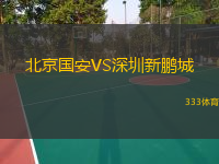  北京國安VS深圳新鵬城