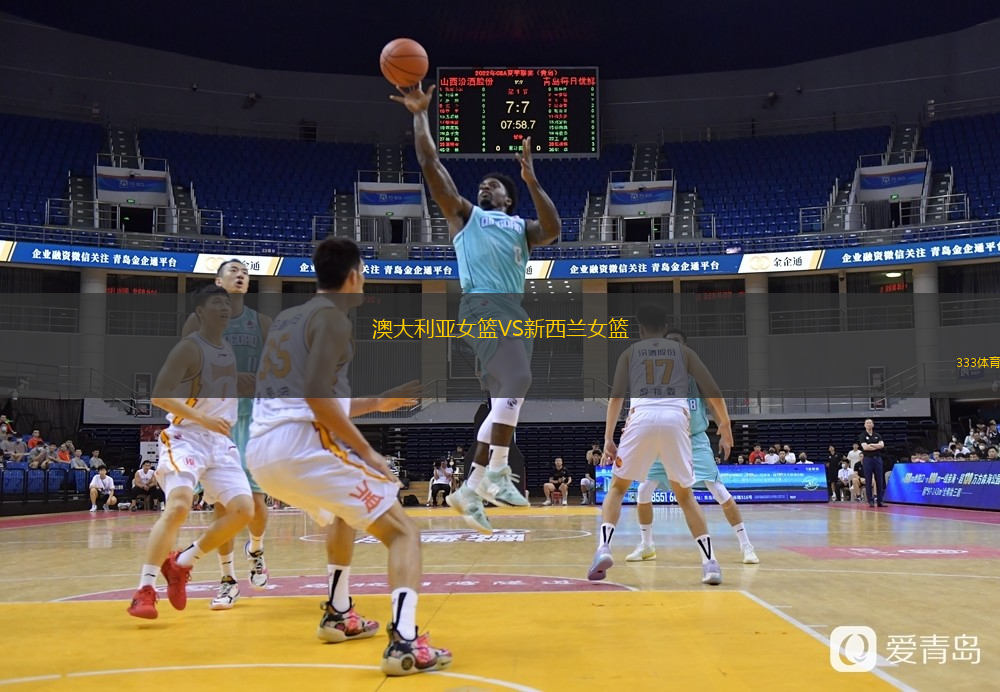  澳大利亞女籃VS新西蘭女籃