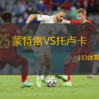  蒙特雷VS托盧卡