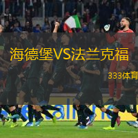  海德堡VS法蘭克福
