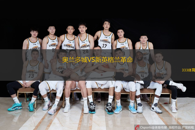  奧蘭多城VS新英格蘭革命