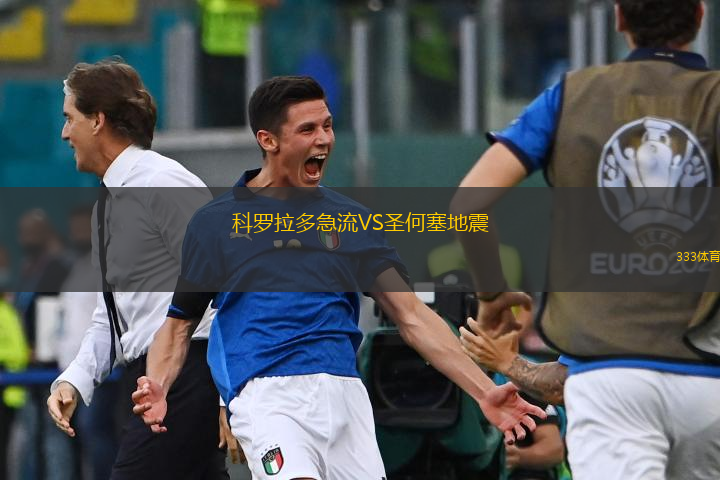  科羅拉多急流VS圣何塞地震