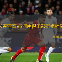  長春亞泰VS河南俱樂部酒祖杜康