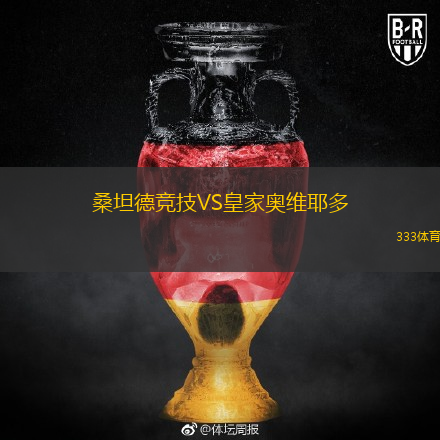  桑坦德競技VS皇家奧維耶多