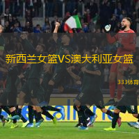  新西蘭女籃VS澳大利亞女籃