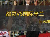  都靈VS國(guó)際米蘭