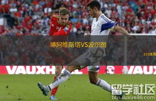  博阿維斯塔VS波爾圖