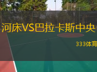  河床VS巴拉卡斯中央