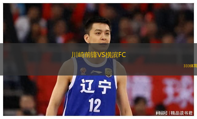  川崎前鋒VS橫濱FC