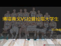  博塔弗戈VS拉普拉塔大學(xué)生