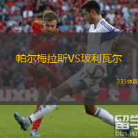 帕爾梅拉斯VS玻利瓦爾