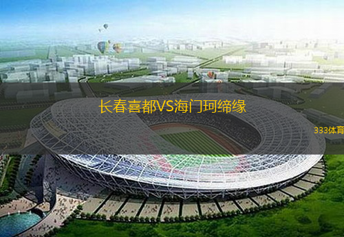  長(zhǎng)春喜都VS海門珂締緣