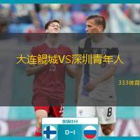  大連鯤城VS深圳青年人