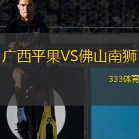  廣西平果VS佛山南獅