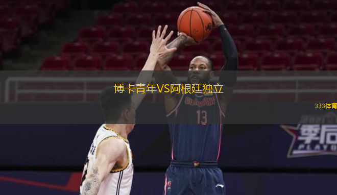  博卡青年VS阿根廷獨(dú)立
