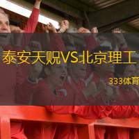  泰安天貺VS北京理工