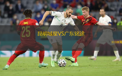  昆明城星VS廣東銘途