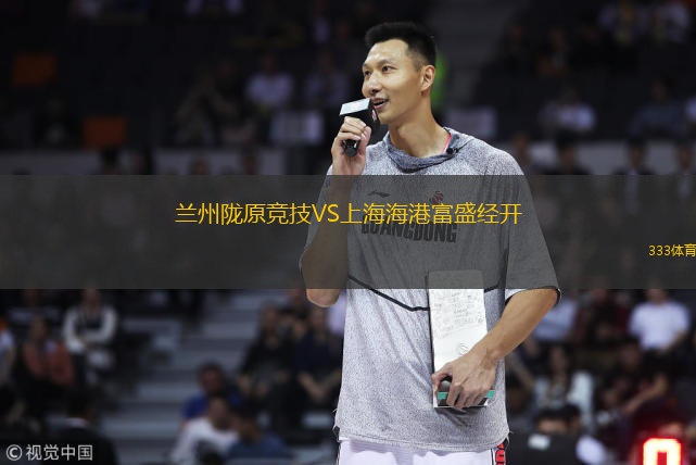  蘭州隴原競技VS上海海港富盛經(jīng)開