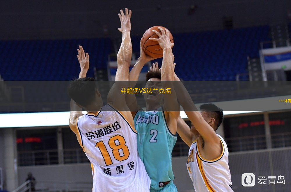  弗賴堡VS法蘭克福