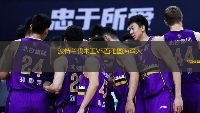  波特蘭伐木工VS西雅圖海灣人