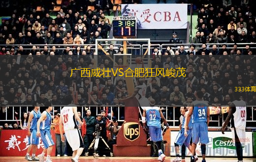 廣西威壯VS合肥狂風(fēng)峻茂