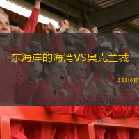  東海岸的海灣VS奧克蘭城