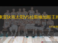  康涅狄克太陽(yáng)VS拉斯維加斯王牌